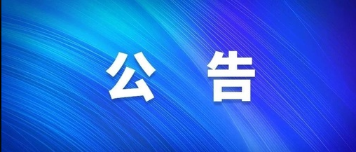 盐边县中学校关于公开选聘中层干部的公告