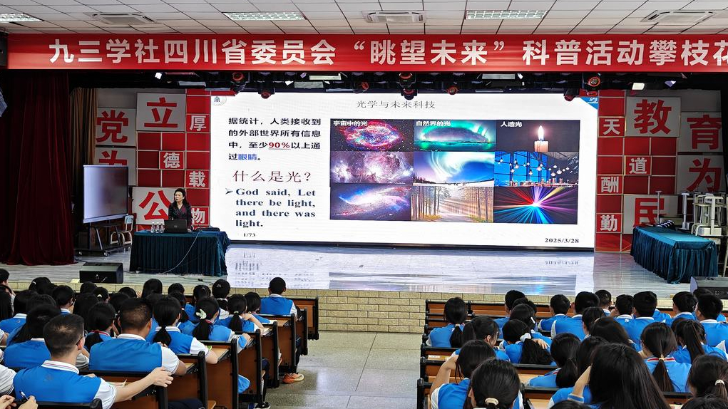 九三学社四川省委员会“眺望未来”科普活动攀枝花行