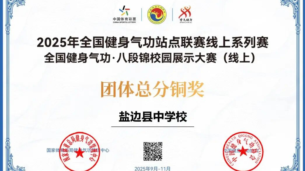 盐边县中学校在2025年全国健身气功·八段锦校园展...