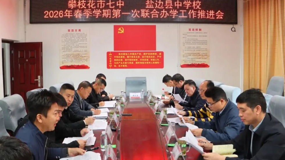 攀枝花市七中与盐边县中学校联合办学推进会召开