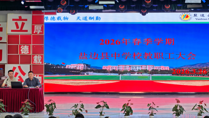 守底线  强主业  正行风  ——盐边县中学校召开全体教...