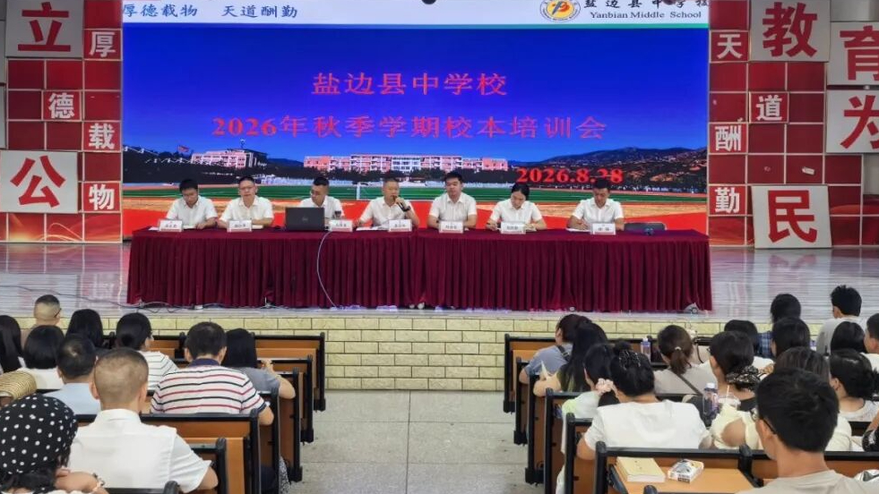 盐边县中学校召开2026年秋季学期开学教职工大会暨校本...