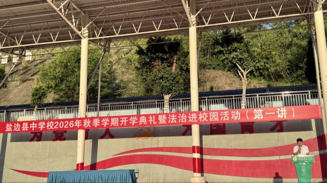 盐边县中学校举行2026年秋季学期开学典礼暨法治进校园...