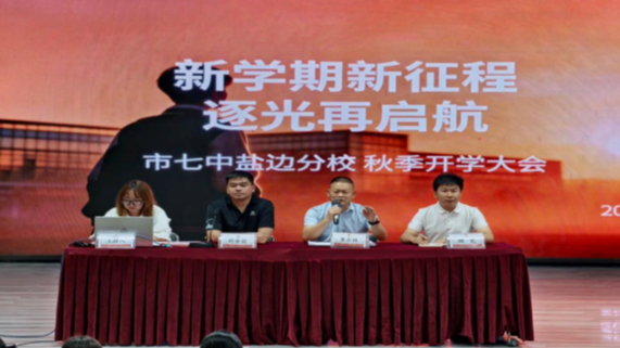 新学期新征程 逐光再启航  —— 市七中盐边分校 2026 ...