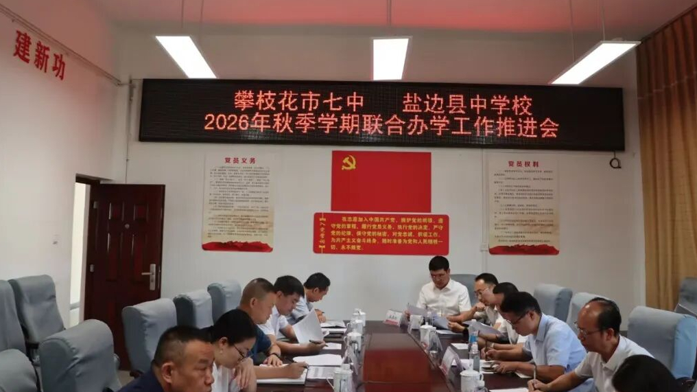 深耕联合办学  共赴育人新程  ——市七中与盐边中学召...
