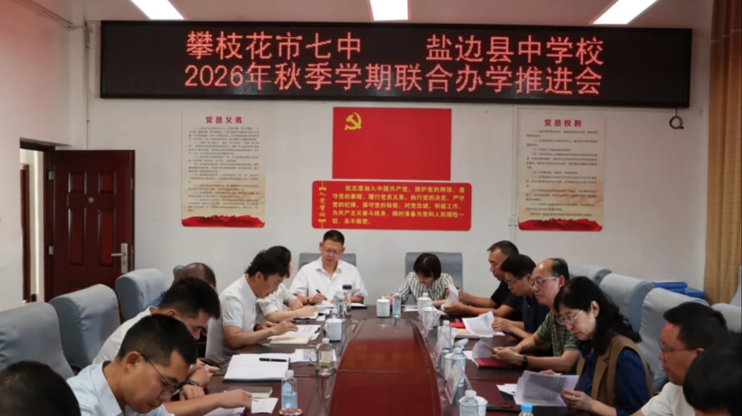 攀枝花市七中与盐边县中学召开2026年秋季学期联合办学...